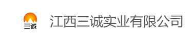 江西三誠實業(yè)有限公司