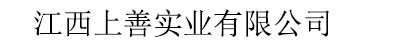 江西上善實業(yè)有限公司