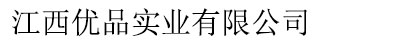 江西優(yōu)品實業(yè)有限公司